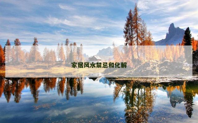家居风水禁忌和化解