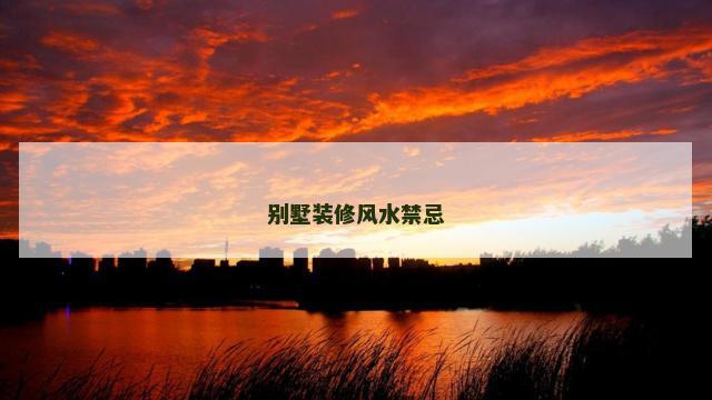 别墅装修风水禁忌