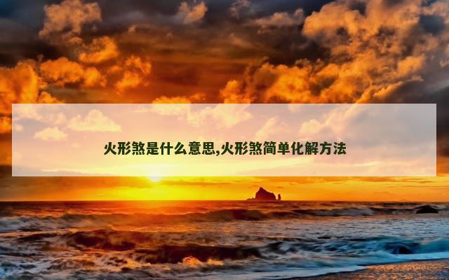 火形煞是什么意思,火形煞简单化解方法