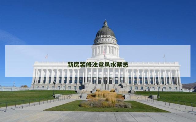 新房装修注意风水禁忌