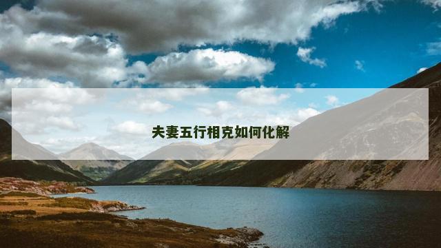 夫妻五行相克如何化解