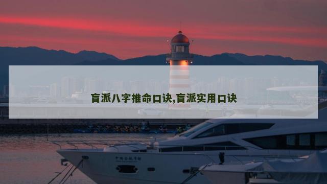 盲派八字推命口诀,盲派实用口诀
