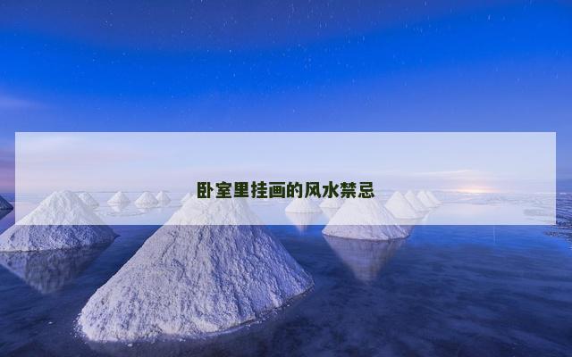 卧室里挂画的风水禁忌