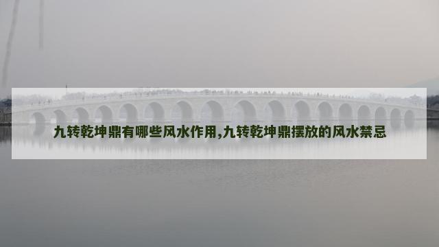 九转乾坤鼎有哪些风水作用,九转乾坤鼎摆放的风水禁忌