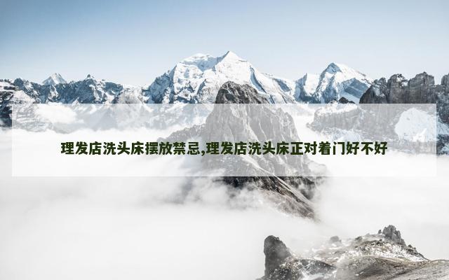 理发店洗头床摆放禁忌,理发店洗头床正对着门好不好