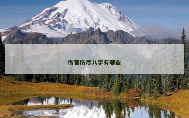 伤官伤尽八字有哪些