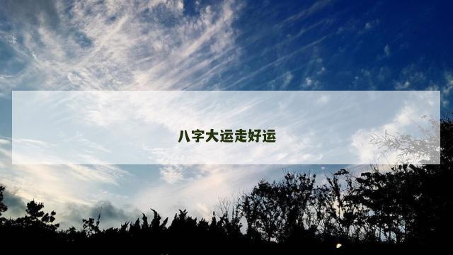 八字大运走好运