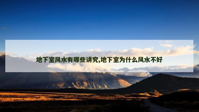 地下室风水有哪些讲究,地下室为什么风水不好