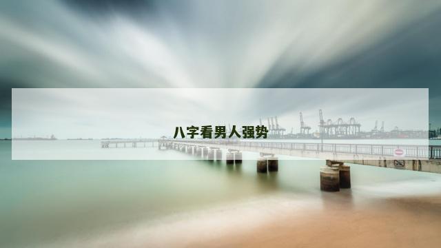 八字看男人强势