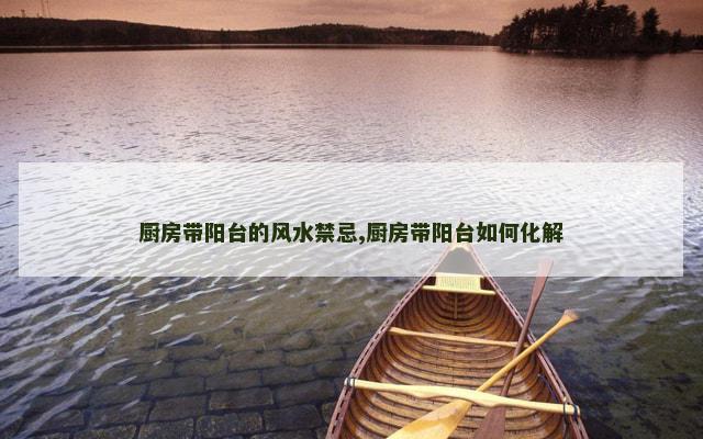 厨房带阳台的风水禁忌,厨房带阳台如何化解