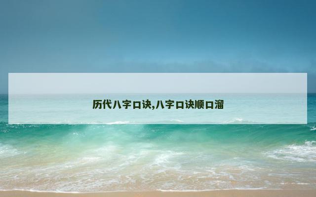 历代八字口诀,八字口诀顺口溜