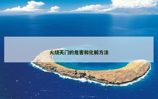 火烧天门的危害和化解方法