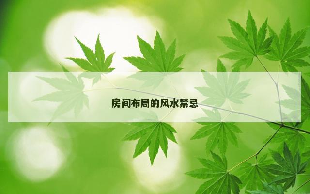 房间布局的风水禁忌