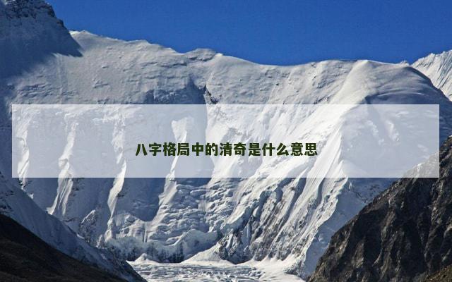 八字格局中的清奇是什么意思