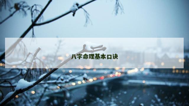 八字命理基本口诀