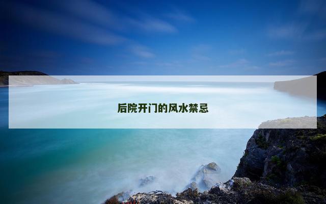 后院开门的风水禁忌