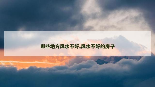 哪些地方风水不好,风水不好的房子
