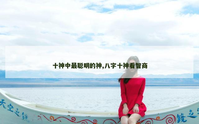 十神中最聪明的神,八字十神看智商