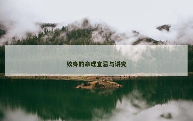 纹身的命理宜忌与讲究