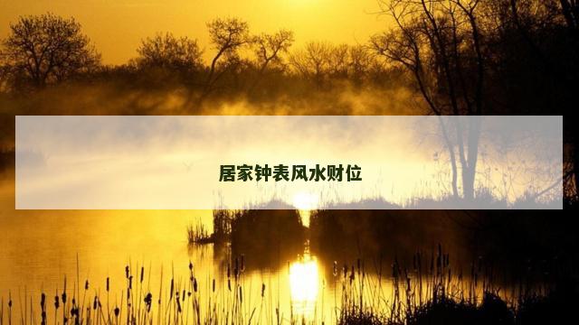 居家钟表风水财位