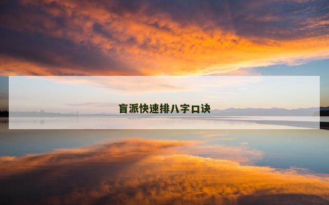 盲派快速排八字口诀