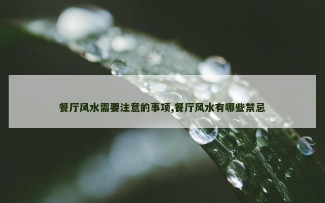 餐厅风水需要注意的事项,餐厅风水有哪些禁忌