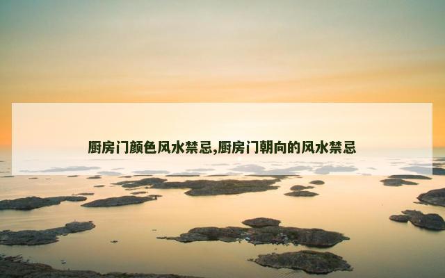 厨房门颜色风水禁忌,厨房门朝向的风水禁忌