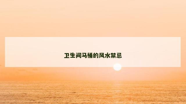 卫生间马桶的风水禁忌