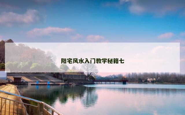 阳宅风水入门教学秘籍七