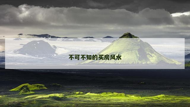 不可不知的买房风水