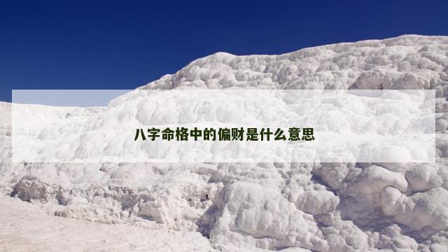 八字命格中的偏财是什么意思