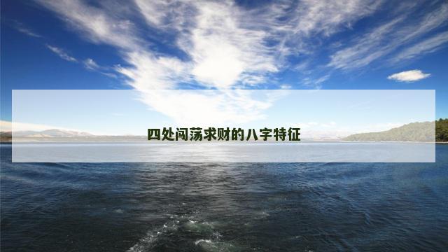 四处闯荡求财的八字特征