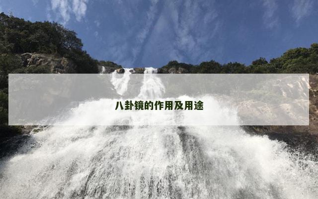 八卦镜的作用及用途