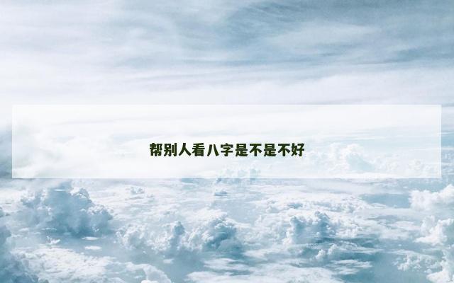 帮别人看八字是不是不好