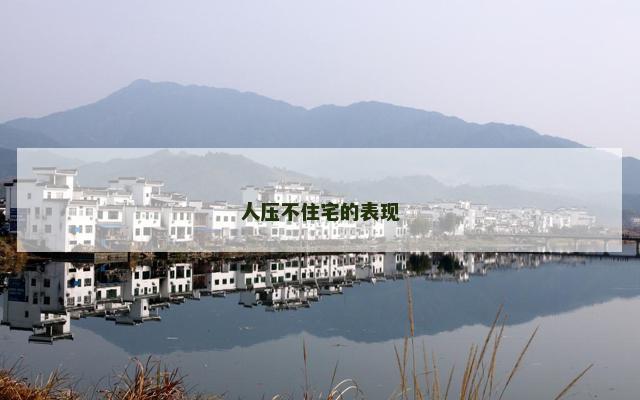 人压不住宅的表现