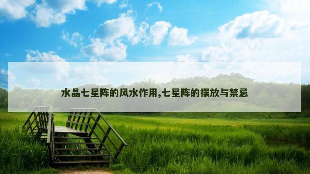 水晶七星阵的风水作用,七星阵的摆放与禁忌