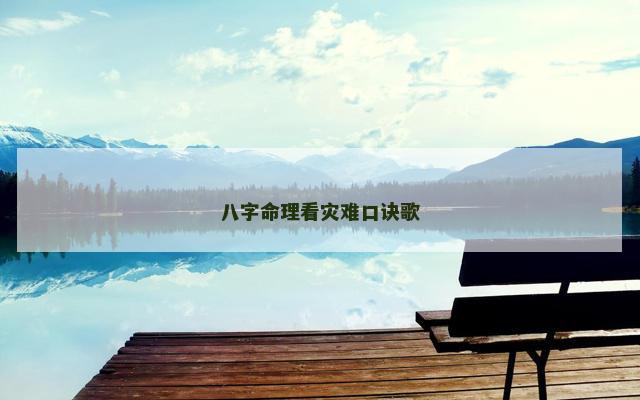 八字命理看灾难口诀歌