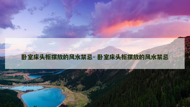 卧室床头柜摆放的风水禁忌- 卧室床头柜摆放的风水禁忌