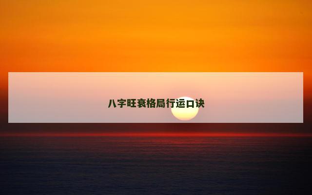 八字旺衰格局行运口诀