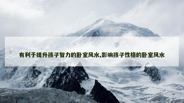 有利于提升孩子智力的卧室风水,影响孩子性格的卧室风水