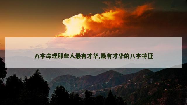 八字命理那些人最有才华,最有才华的八字特征