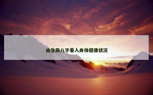 由生辰八字看人身体健康状况
