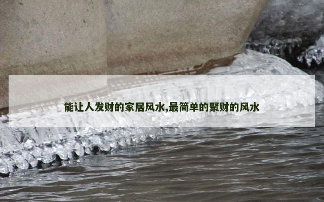 能让人发财的家居风水,最简单的聚财的风水