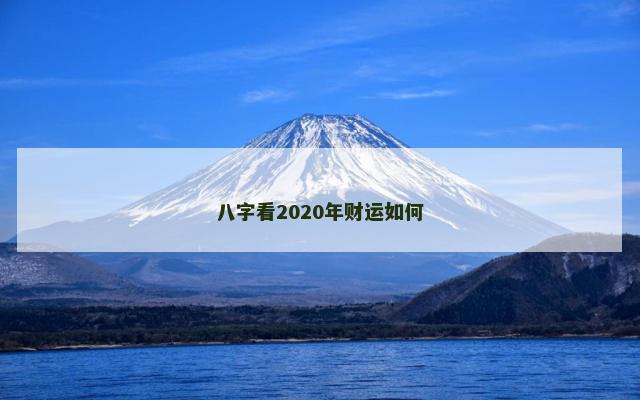 八字看2020年财运如何