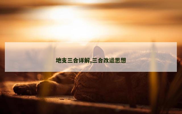 地支三合详解,三合改运思想