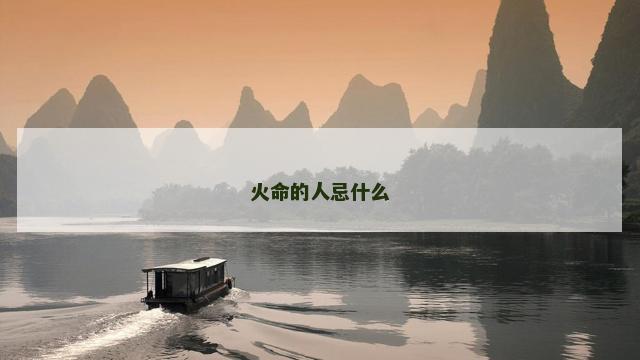 火命的人忌什么