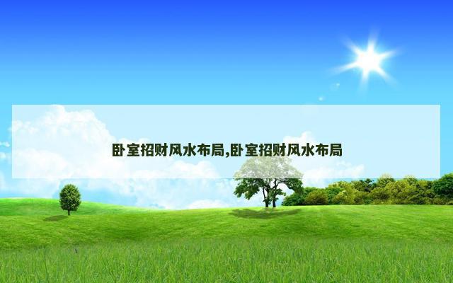 卧室招财风水布局,卧室招财风水布局