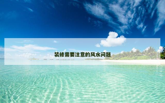 装修需要注意的风水问题