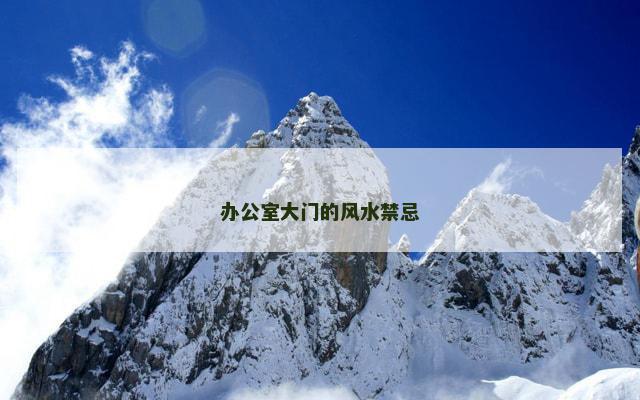 办公室大门的风水禁忌
