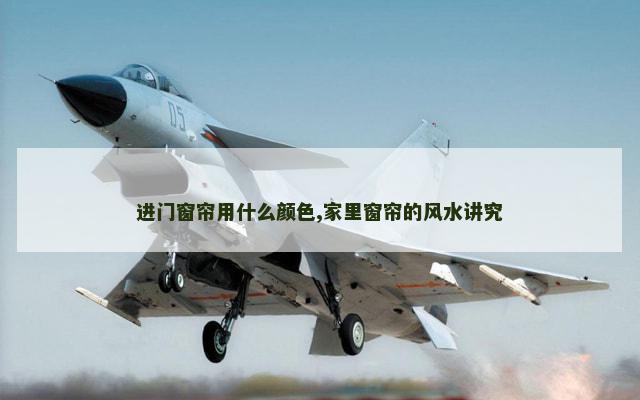 进门窗帘用什么颜色,家里窗帘的风水讲究